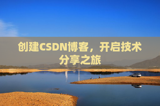 创建CSDN博客,开启技术分享之旅